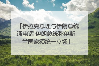 伊拉克总理与伊朗总统通电话 伊朗总统称伊斯兰国家须统一立场