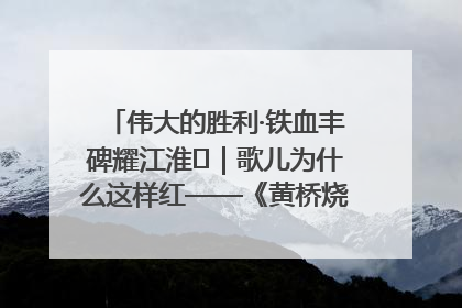 伟大的胜利·铁血丰碑耀江淮⑫｜歌儿为什么这样红——《黄桥烧饼歌》诞生记