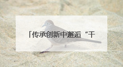 传承创新中邂逅“千年烟火” 2025济宁美食联赛启动