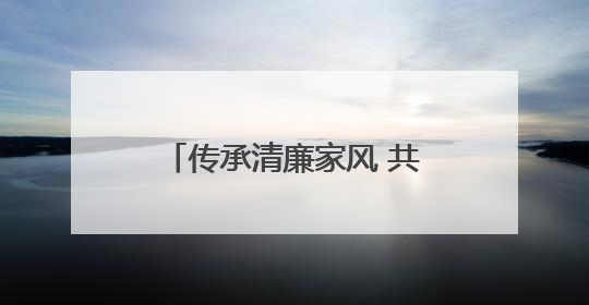 传承清廉家风 共筑文明端午——舞阳街道长春村开展“树道德新风 扬端午文化”主题活动