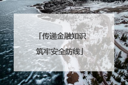 传递金融知识 筑牢安全防线