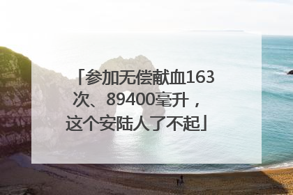 参加无偿献血163次、89400毫升，这个安陆人了不起