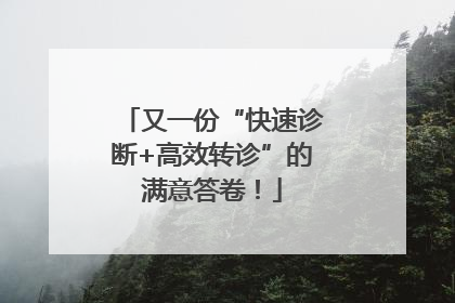 又一份“快速诊断+高效转诊”的满意答卷！