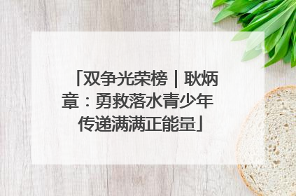 双争光荣榜｜耿炳章：勇救落水青少年 传递满满正能量