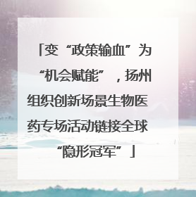 变“政策输血”为“机会赋能”，扬州组织创新场景生物医药专场活动链接全球“隐形冠军”