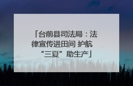 台前县司法局：法律宣传进田间 护航“三夏”助生产