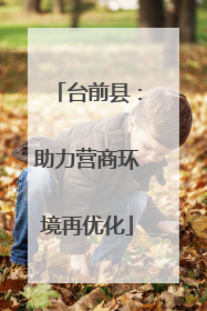 台前县：助力营商环境再优化