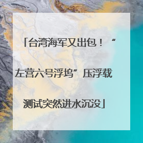 台湾海军又出包！“左营六号浮坞”压浮载测试突然进水沉没
