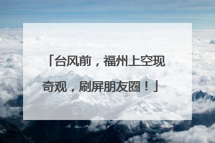 台风前，福州上空现奇观，刷屏朋友圈！