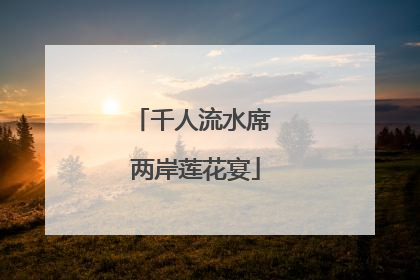 千人流水席 两岸莲花宴