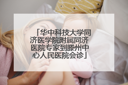华中科技大学同济医学院附属同济医院专家到滕州中心人民医院会诊