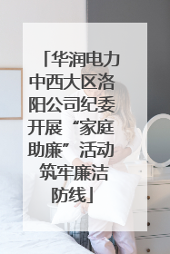 华润电力中西大区洛阳公司纪委开展“家庭助廉”活动 筑牢廉洁防线
