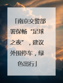 南京交警部署保畅“足球之夜”，建议外围停车，绿色出行