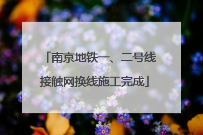 南京地铁一、二号线接触网换线施工完成