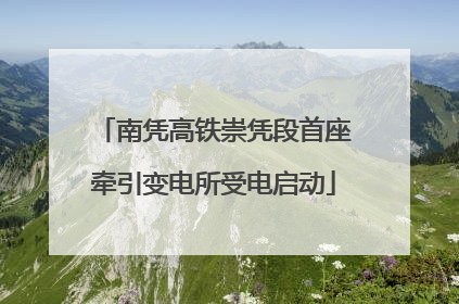 南凭高铁崇凭段首座牵引变电所受电启动
