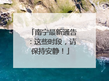南宁最新通告：这些时段，请保持安静！