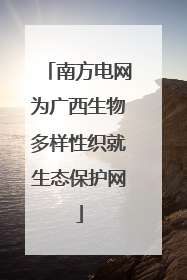 南方电网为广西生物多样性织就生态保护网