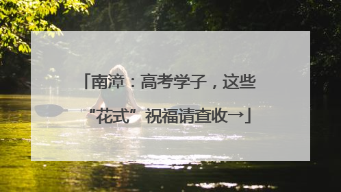 南漳：高考学子，这些“花式”祝福请查收→