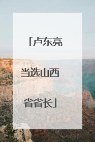 卢东亮当选山西省省长