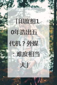 印度想10年造出五代机？外媒：难度相当大