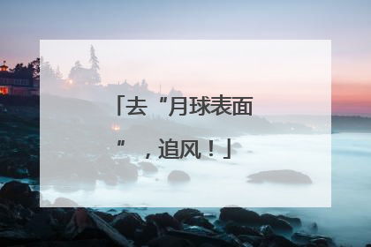 去“月球表面”，追风！