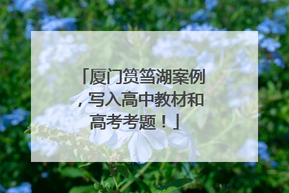 厦门筼筜湖案例，写入高中教材和高考考题！
