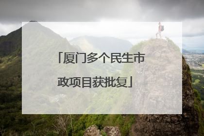 厦门多个民生市政项目获批复
