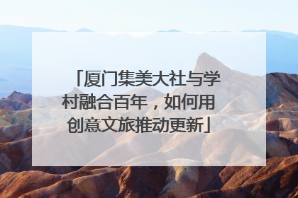 厦门集美大社与学村融合百年，如何用创意文旅推动更新