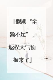 假期“余额不足”，返程天气预报来了