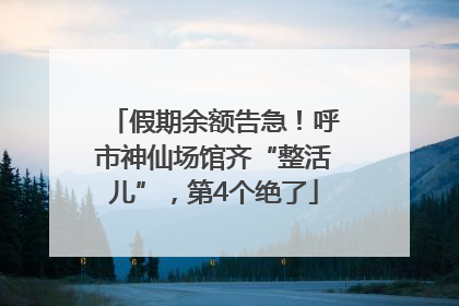假期余额告急！呼市神仙场馆齐“整活儿”，第4个绝了