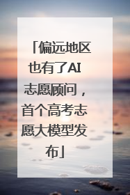 偏远地区也有了AI志愿顾问，首个高考志愿大模型发布