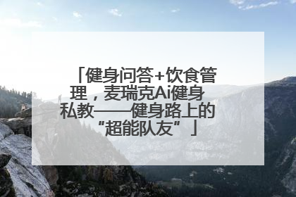 健身问答+饮食管理，麦瑞克Ai健身私教——健身路上的“超能队友”