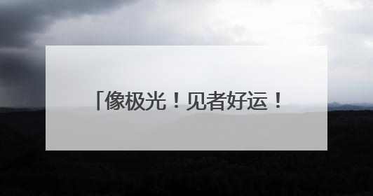 像极光！见者好运！福州天空刷屏了！