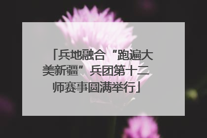 兵地融合“跑遍大美新疆”兵团第十二师赛事圆满举行