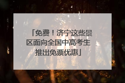 免费！济宁这些景区面向全国中高考生推出免票优惠