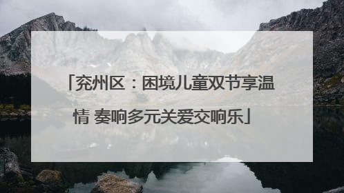 兖州区：困境儿童双节享温情 奏响多元关爱交响乐