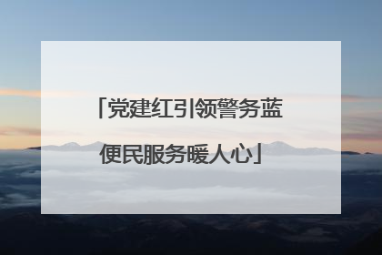 党建红引领警务蓝 便民服务暖人心