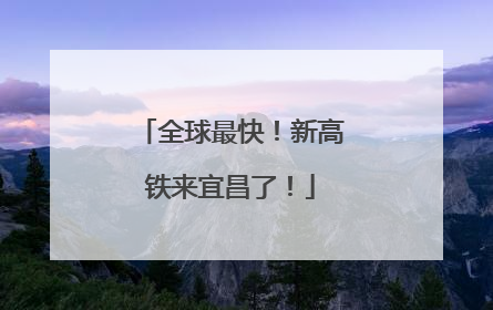 全球最快！新高铁来宜昌了！