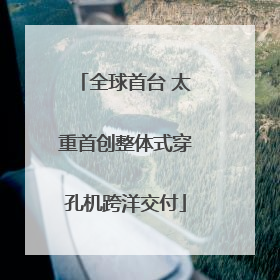 全球首台 太重首创整体式穿孔机跨洋交付