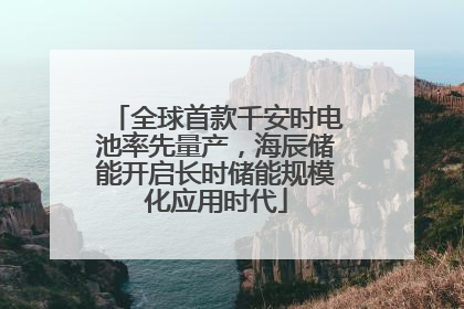 全球首款千安时电池率先量产，海辰储能开启长时储能规模化应用时代