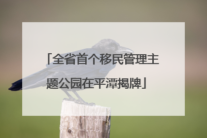 全省首个移民管理主题公园在平潭揭牌
