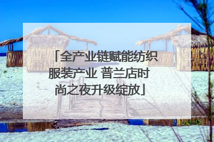 全产业链赋能纺织服装产业 普兰店时尚之夜升级绽放