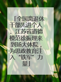 全国离退休干部先进个人、江苏省道德模范徐振理来到扬大体院，为思政教育注入“铁军”力量