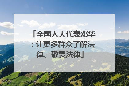 全国人大代表邓华：让更多群众了解法律、敬畏法律