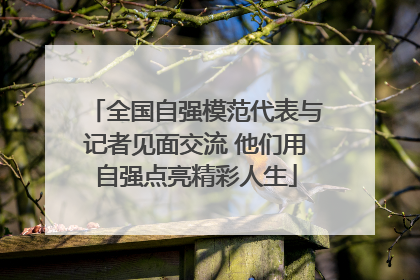 全国自强模范代表与记者见面交流 他们用自强点亮精彩人生