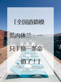 全国道德模范冉体兰：一只手换一条命，值了！