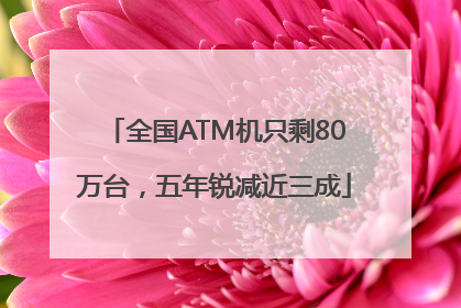 全国ATM机只剩80万台，五年锐减近三成