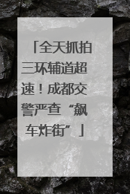 全天抓拍三环辅道超速！成都交警严查“飙车炸街”
