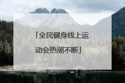 全民健身线上运动会热潮不断