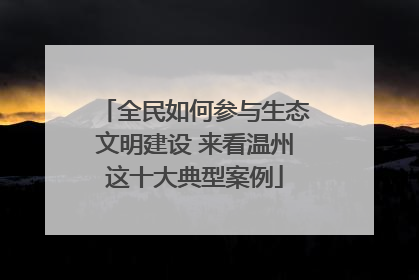 全民如何参与生态文明建设 来看温州这十大典型案例